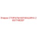 Оригинальная стиральная машина Epiroc артикул 2657748287