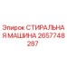 Оригинальная стиральная машина Epiroc артикул 2657748287