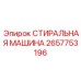 Уплотнение для пневмосистем артикул 2657753196