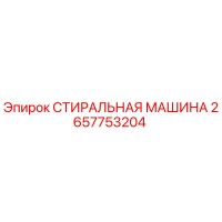 2657753204 СТИРАЛЬНАЯ МАШИНА Epiroc