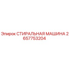 Оригинальная стиральная машина Epiroc артикул 2657753204