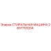 Оригинальная стиральная машина Epiroc артикул 2657753204