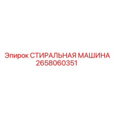 Стиральная машина для бурового инструмента 2658060351