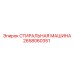 Стиральная машина для бурового инструмента 2658060351