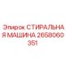 Стиральная машина для бурового инструмента 2658060351