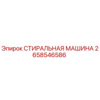 2658546586 СТИРАЛЬНАЯ МАШИНА Epiroc