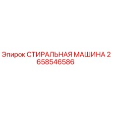 Оригинальная стиральная машина Epiroc артикул 2658546586
