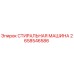 Оригинальная стиральная машина Epiroc артикул 2658546586