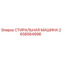 2658564996 СТИРАЛЬНАЯ МАШИНА Epiroc