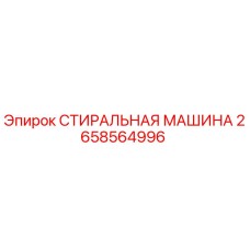 Оригинальная стиральная машина Epiroc деталь 2658564996