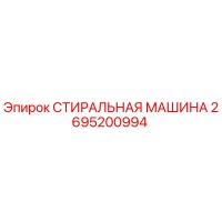 2695200994 СТИРАЛЬНАЯ МАШИНА Epiroc