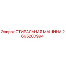 Оригинальная деталь СТИРАЛЬНАЯ МАШИНА 2695200994 Epiroc