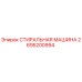 Оригинальная деталь СТИРАЛЬНАЯ МАШИНА 2695200994 Epiroc