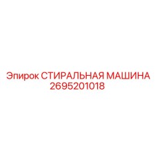Система очистки 2695201018 Epiroc