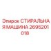 Система очистки 2695201018 Epiroc