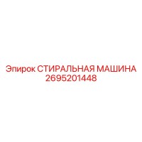 2695201448 СТИРАЛЬНАЯ МАШИНА Epiroc