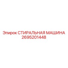 2695201448 СТИРАЛЬНАЯ МАШИНА Epiroc