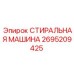 Моечная система для деталей буровых установок Epiroc артикул 2695209425