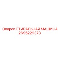 2695229373 СТИРАЛЬНАЯ МАШИНА Epiroc