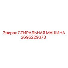 2695229373 СТИРАЛЬНАЯ МАШИНА Epiroc