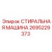 Оригинальная стиральная машина для буровых установок Epiroc 2695229373