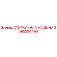 2695234498 СТИРАЛЬНАЯ МАШИНА Epiroc
