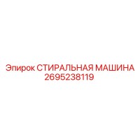 2695238119 СТИРАЛЬНАЯ МАШИНА Epiroc