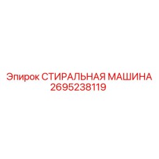 2695238119 СТИРАЛЬНАЯ МАШИНА Epiroc