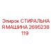 Изображение стиральной машины Epiroc 2695238119 в действии
