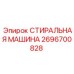 Стиральная машина для деталей Epiroc 2696700828