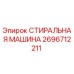 Оригинальная стиральная машина Epiroc артикул 2696712211