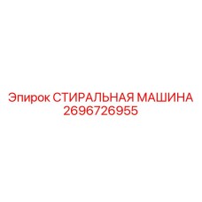 2696726955 СТИРАЛЬНАЯ МАШИНА Epiroc