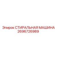 2696726989 СТИРАЛЬНАЯ МАШИНА Epiroc