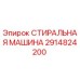 Оригинальная стиральная машина Epiroc артикул 2914824200