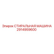 2914959600 СТИРАЛЬНАЯ МАШИНА Epiroc