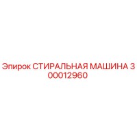 300012960 СТИРАЛЬНАЯ МАШИНА Epiroc