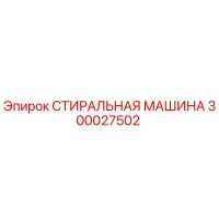 300027502 СТИРАЛЬНАЯ МАШИНА Epiroc
