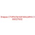 Оригинальная стиральная машина Epiroc артикул 300027502