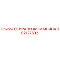 302127502 СТИРАЛЬНАЯ МАШИНА Epiroc