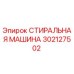 Фото СТИРАЛЬНОЙ МАШИНЫ Epiroc артикул 302127502