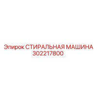 302217800 СТИРАЛЬНАЯ МАШИНА Epiroc