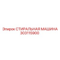 303115900 СТИРАЛЬНАЯ МАШИНА Epiroc