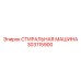 Оригинальная СТИРАЛЬНАЯ МАШИНА Epiroc артикул 303115900
