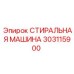 Оригинальная СТИРАЛЬНАЯ МАШИНА Epiroc артикул 303115900
