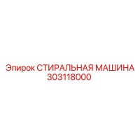 303118000 СТИРАЛЬНАЯ МАШИНА Epiroc
