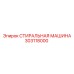 Запасная часть СТИРАЛЬНАЯ МАШИНА Epiroc 303118000