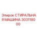 Запасная часть СТИРАЛЬНАЯ МАШИНА Epiroc 303118000
