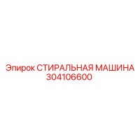 304106600 СТИРАЛЬНАЯ МАШИНА Epiroc