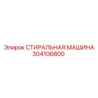 304106800 СТИРАЛЬНАЯ МАШИНА Epiroc