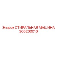 306200010 СТИРАЛЬНАЯ МАШИНА Epiroc